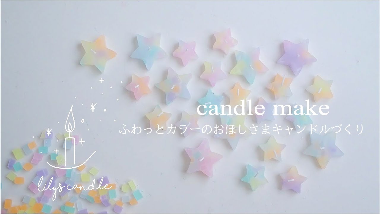 ☆キャンドル☆様*:✼. キャンドル作り】ふわっとカラーのお星さまキャンドルづくり・candles
