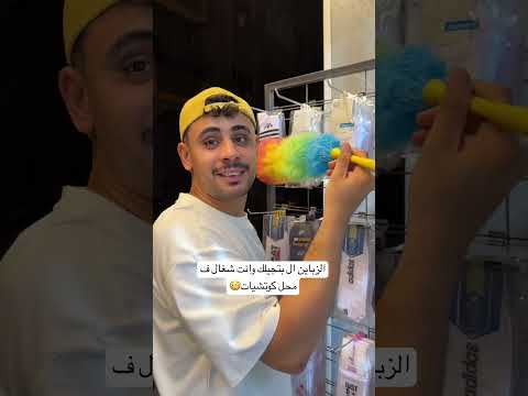 الزباين ال بتجيلك وانت شغال ف محل كوتشات