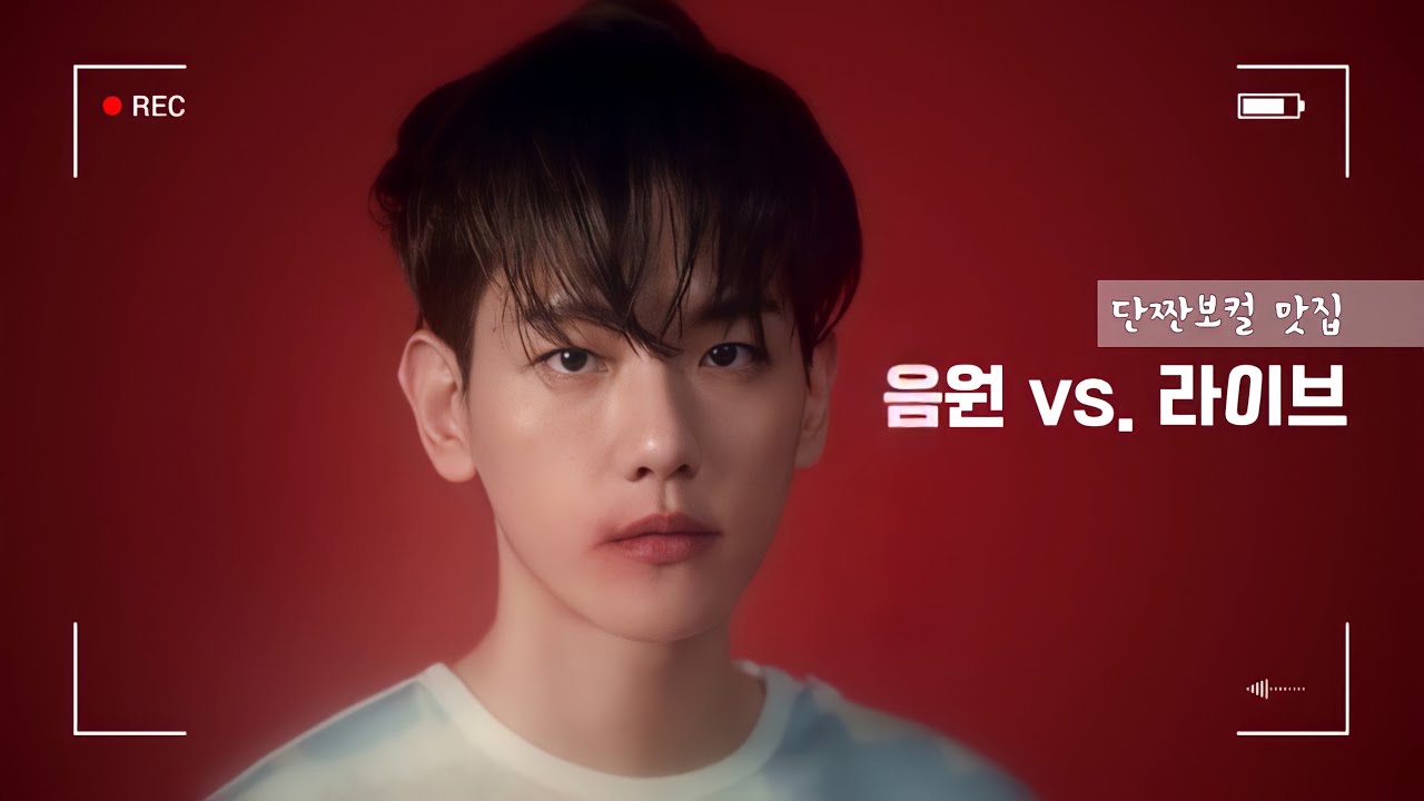 백현 음원 vs. 라이브
