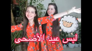 ملابس عيد الأضحى ?❤️