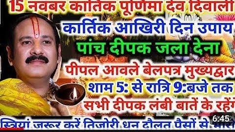 15 नवंबर देव दिवाली कार्तिक पूर्णिमा के उपाय स्त्री को 5 दीपक जलाना चाहिए दिन#devuthaniekadeshiupay
