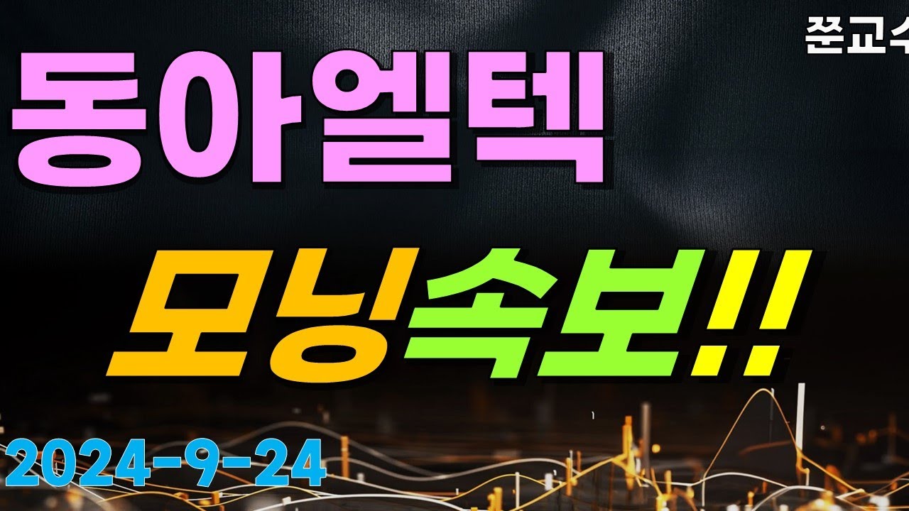 동아엘텍 주가전망] 9/24 모닝속보?! 큰일났다!? - YouTube