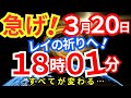 【急げ!】3月20日 18時01分 レイの祈りに参加せよ!この瞬間、すべてが変わる!