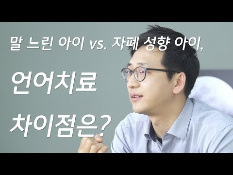 말 느린 아이 vs. 자폐 성향 아이 언어 치료 차이점은?