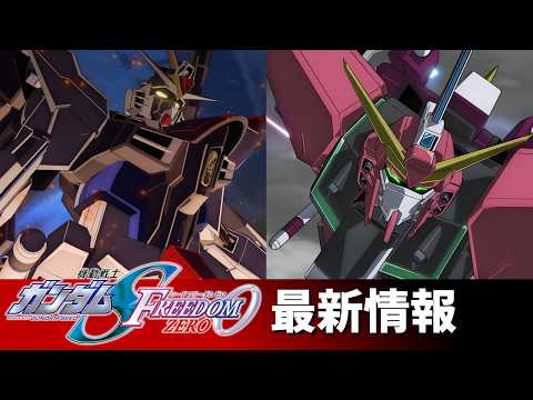 【情報解禁】機動戦士ガンダムSEED FREEDOM ZERO