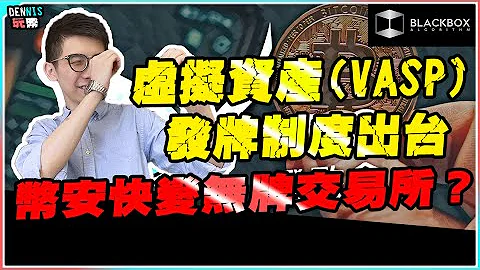拆解全新香港虛擬資產發牌制度(VASP) l 6月1 日後幣安將變無牌交易所？l 【#BlackboxAlgorithm #Dennis玩幣 #程式交易 #加密貨幣 # Crypto】 - 天天要聞