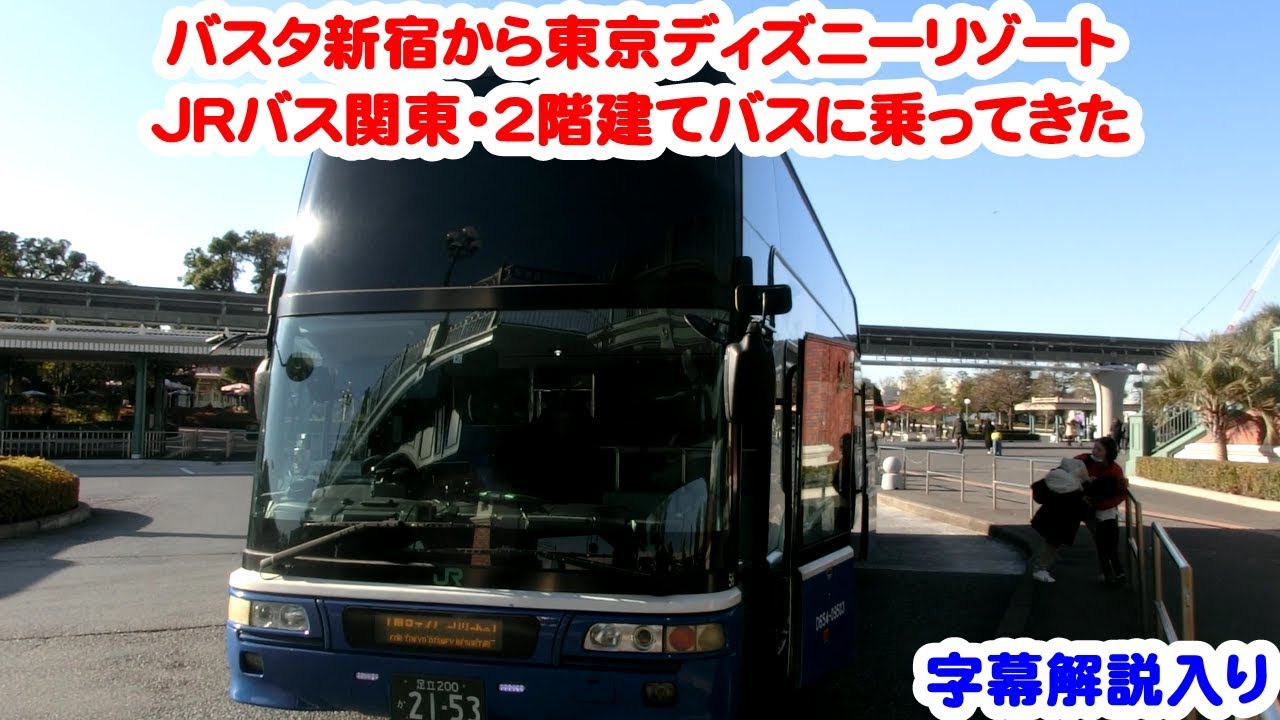 バスタ新宿から東京ディズニーリゾート ｊｒバス関東 ２階建てバスに乗ってきた Youtube
