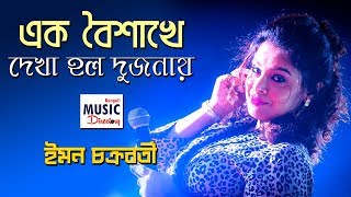 Ek Baishakhe Dekha Holo Dujanay Iman Chakraborty Devlina Kumar Raya Bhattacharya Dks
