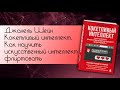 КНИГИ | Шейн Джанель: &quot;Кокетливый интеллект&quot;