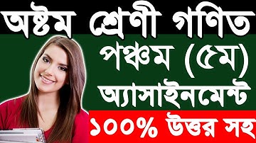 গণিত (অংক) অ্যাসাইনমেন্ট -৫ম সপ্তাহ । অষ্টম শ্রেণি । Math Assignment 5th Week | Class Eight 8