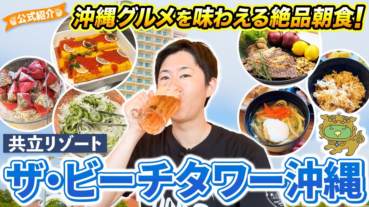 【沖縄グルメ】朝から沖縄料理を堪能！ホテルの朝食バイキングを食べ尽くす｜ザ・ビーチタワー沖縄