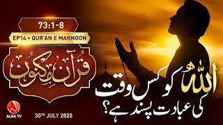 Allah Ko Kis Waqt Ki Ibadat Pasand Hai? | Surah Al-Muzzammil [73:1-8] • EP14 | Qur’an e Maknoon