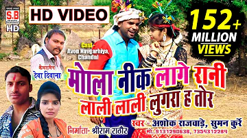CG SONG | Mola Nik Lage Rani | HD VIDEO Ashok Rajwade Suman Kurrey मोला नीक लागे रानी Sarguja Karma