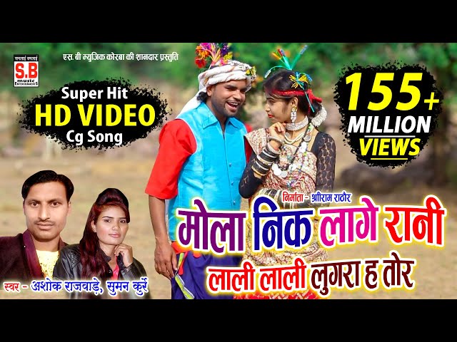 CG SONG | Mola Nik Lage Rani | HD VIDEO Ashok Rajwade Suman Kurrey मोला नीक लागे रानी Sarguja Karma class=