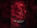 شيرين عبد الوهاب الحضن شوك
