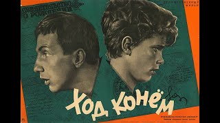 Ход Конем (1962)  [1080P]