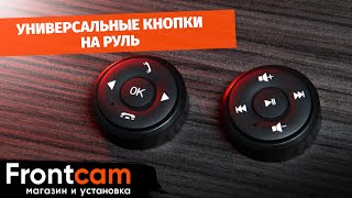 Обзор универсальных кнопок на руль для Android магнитол