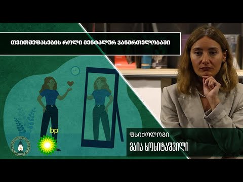 „თვითშეფასების როლი მენტალურ ჯანმრთელობაში“ - მაია ხოსიტაშვილი