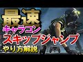 【APEX】武器出したまま最速で飛び出し可！新キャラコン「スキップジャンプ」のやり方解説！PS4,Switch,PC対応【エーペックスレジェンズ】