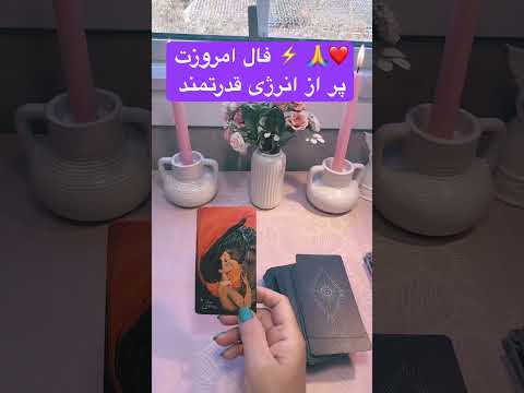 فال امروزت پر از انرژی قدرتمند