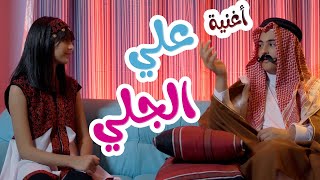 علي الجلي | رأفت عواد - نتالي مرايات -karameesh tv