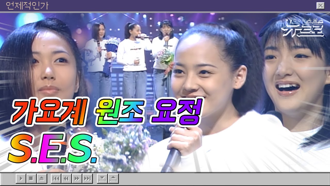 🎧친구들 모여랏! S.E.S. 무대보관함 💙S.E.S.l I’m your Girl 부터  Just a feeling까지! [화질세탁소🚿]