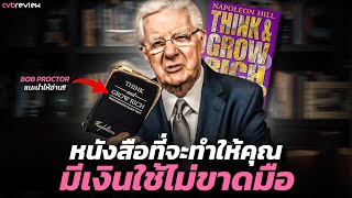 [ต้นแบบกฎแรงดึดดูด] ตามหา "จิตสำนึกแห่งเงินทอง" ผ่านหนังสือ "คิดแล้วรวย" l Think&Grow Rich