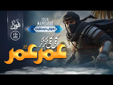 Umar Farooq ra - Gali Gali Nagar Nagar Umar Umar - Aaya Umar - Zaheer Usmani - New Naat Sharif 2026
