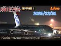 2023/12/31🐢🛬 Narita International Airport Live 】成田空港 生中継📸✈️💨】🌃カウントダウン Live🎍【Gibson Narita】