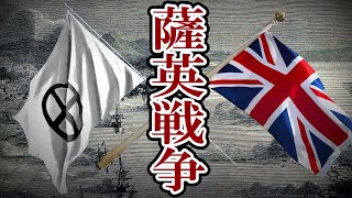 【幕末】196 薩英戦争勃発！将軍上洛と攘夷決行【日本史】