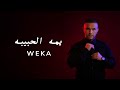 Weka Yoma Al Habiba Official Lyric Video 2025 ويكا يمه الحبيبه 