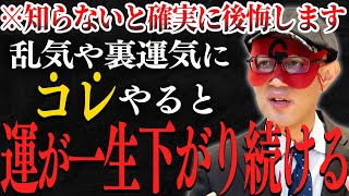 【ゲッターズ飯田】※永遠に不運になる※このタイミングでこれやったらヤバいです…一生運が悪くなる前に確実にコレは知っておいてください！【乱気と裏運気の真実】【五星三心占い】