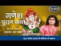 Live -"Ganesh Puran Katha" By PP. Kaushik Ji Maharaj - 30 August || Vrindavan || Day 8