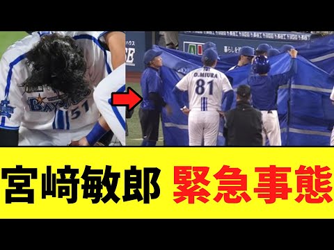 【悲報】De宮﨑敏郎 打球が頭に直撃、グラウンドに担架とブルーシートが..