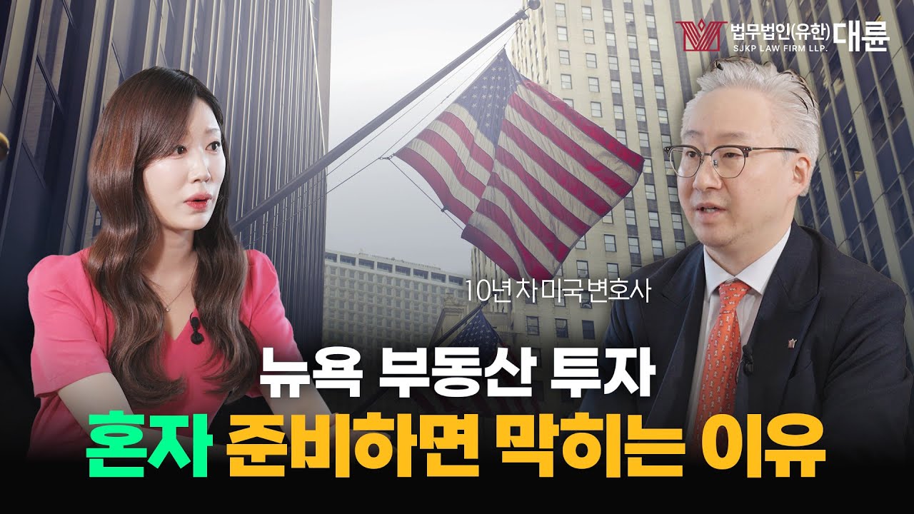'한국에서 뉴욕 부동산 투자' 혼자 준비하기 어려운 이유? 10년차 미국변호사가 알려 드립니다!