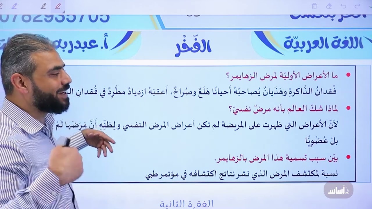 الزهايمر: الخرف المبكر (ج1) لجيل 2008 || عربي مع أ. عبد ربه الحسنات