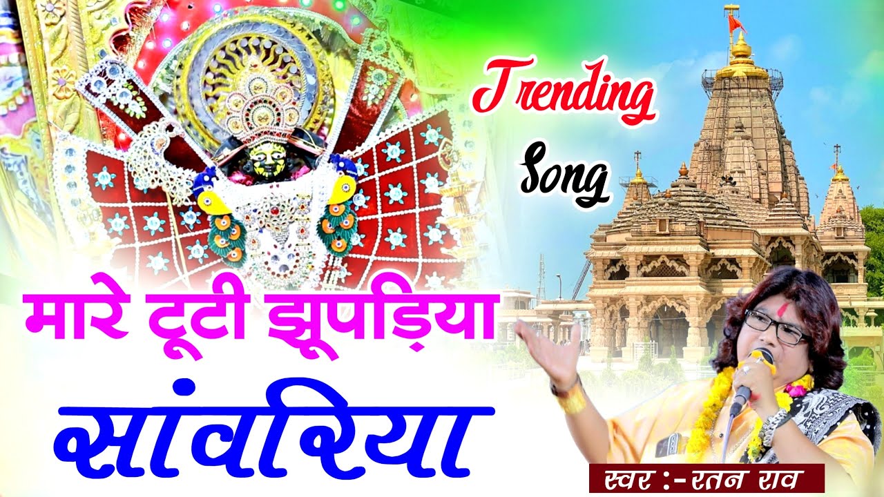 मारे टूटी झूपड़िया सांवरिया | Ratan Rao | mare tuti jhopadiya sanwariya | थारे कंचन महल करोड़ा को