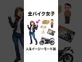 【物議】全バイク女子、人生イージーモード説　#バイク女子 #羨ましい