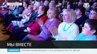 Концерт, посвящённый воссоединению Крыма с Россией, прошёл в Симферополе
