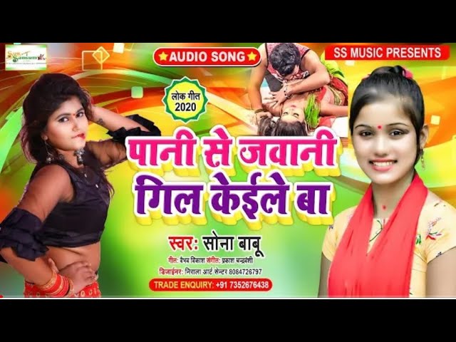 Pani me mor jawani gil kaile ba .. sona babu ka song // सोना बाबु का धासु गाना ।।।।।।aaaa