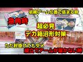 【趣味】超必見。誰も教えられないデカ箱シチュエーション別対策【クレーンゲーム】