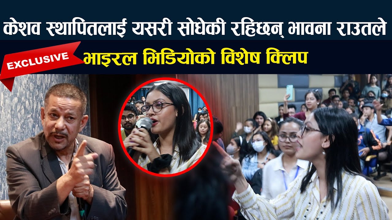 Keshav Sthapit लाई यसरी साेधेकी रहिछन् Bhawana Raut ले । भाइरल ...