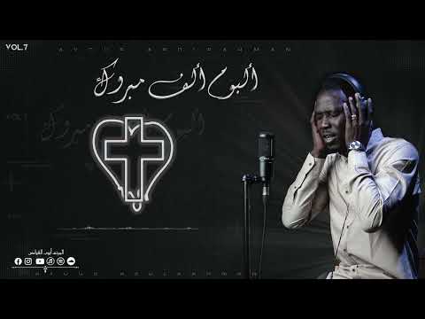 بالبهجة والتصفيق كلمات وألحان القس ناجي مهنا ترنيم ايوب الفياض