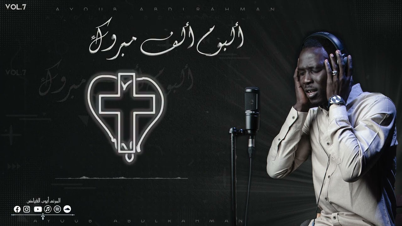 بالبهجة والتصفيق كلمات وألحان القس ناجي مهنا ترنيم ايوب الفياض