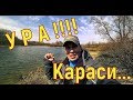 Первые караси 2019 года. УРА!! Ловля карася в апреле. Рыбалка