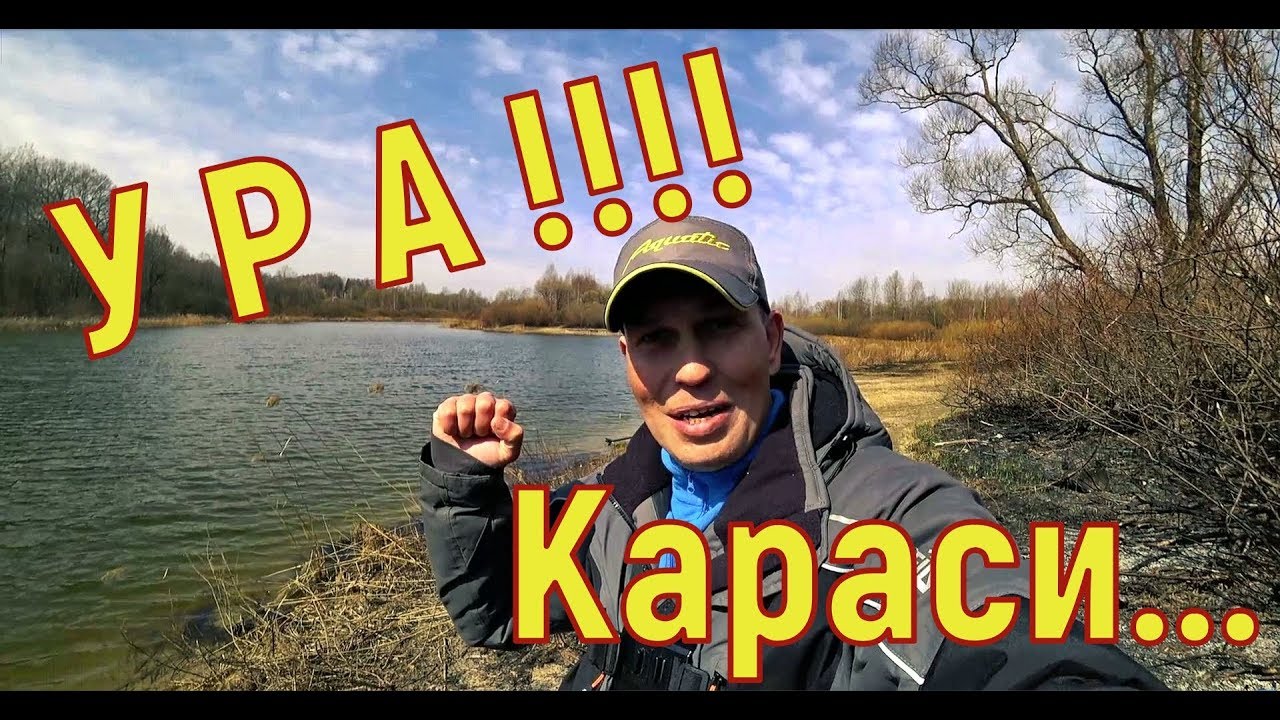 Первые караси 2019 года. УРА!! Ловля карася в апреле. Рыбалка