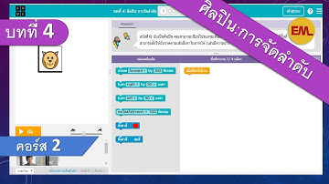 บทที่ 4: ศิลปิน: การจัดลำดับ(Artist: Sequence):คอร์ส2 | สอน code.org