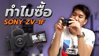 ทำไมซื้อ Sony ZV-1F กล้องที่คนบ่นที่สุด แต่ขาดตลาดและตอบโจทย์ที่สุด