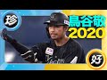 ”魅力の全てを一本に”　千葉ロッテ・鳥谷敬 2020