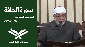 سورة الحاقة بصوت القارئ أحمد عيسى المعصراوي برواية ابن ذكوان